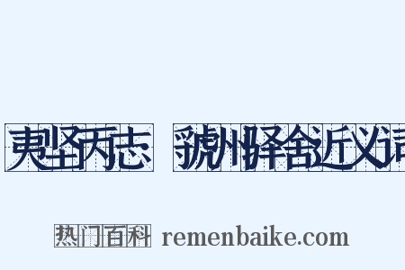 夷坚丙志·虢州驿舍近义词是什么意思的图片